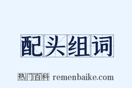 配头组词是什么意思的图片